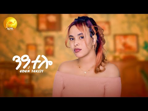 Eden Teklit ንዓ ተሎ Nea Telo New Eritrean Music 2026 ኤደን ተኽሊት Official Music Video 
