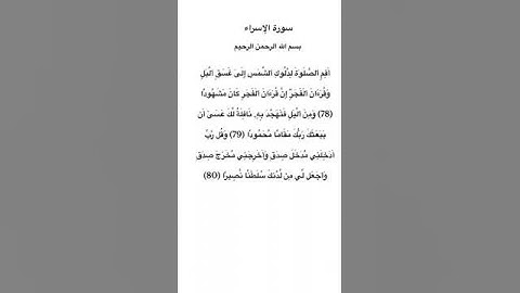 سورة الإسراء مكتوبة من الآية 78 الي 80 للقارئ فارس عباد #سورة_الإسراء #فارس_عباد #القرآن_الكريم