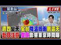 【TVBS18氣象站】週四變天 全台降溫轉雨到這天 赴日注意 雙颱影響東京時間曝