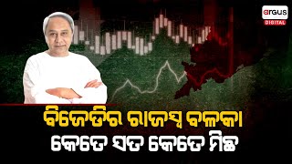 Truth Behind Budget Surplus of BJD Government in Odisha | Naveen Patnaik | Naveen Patnaik