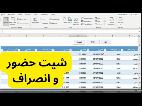 اصنع بنفسك شيت حضور وانصراف احترافي في الاكسل في دقائق وداعا للطرق التقليدية