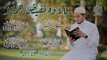 سورة يس والرحمن والواقعة والملك مقام الكرد طبقة القرار القارئ علاء عقل 1