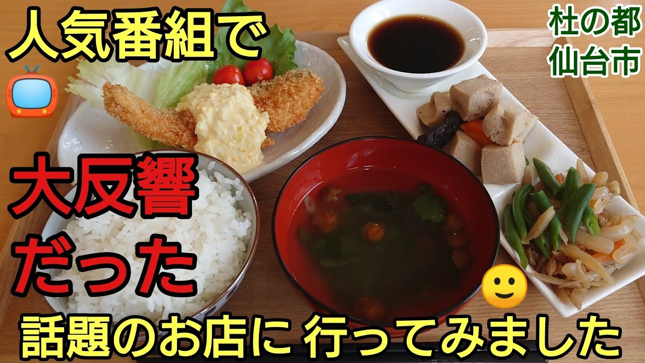 【仙台グルメおすすめ】心と身体が元気になる！おいしい手作りの日替わり定食！ 六丁の目食堂 ジーバー FOOD