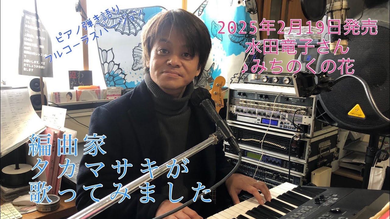 ピアノ演奏版♪みちのくの花 水田竜子さん お役に立てたら幸いです