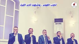 أطرب القوم , وشلون أنام الليل - المنشد محمد الخير