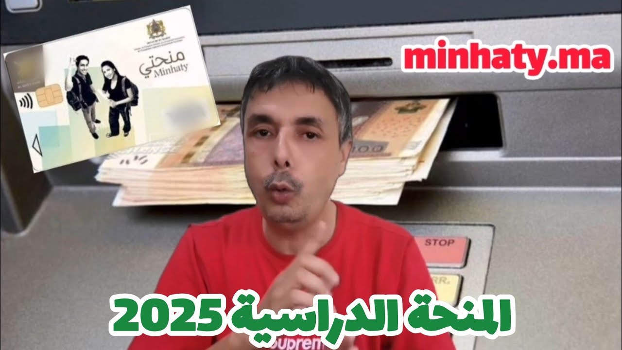 إجراءات جديدة و عاجلة للإستفادة من المنحة الدراسية للحاصلين على الباكلوريا 2025