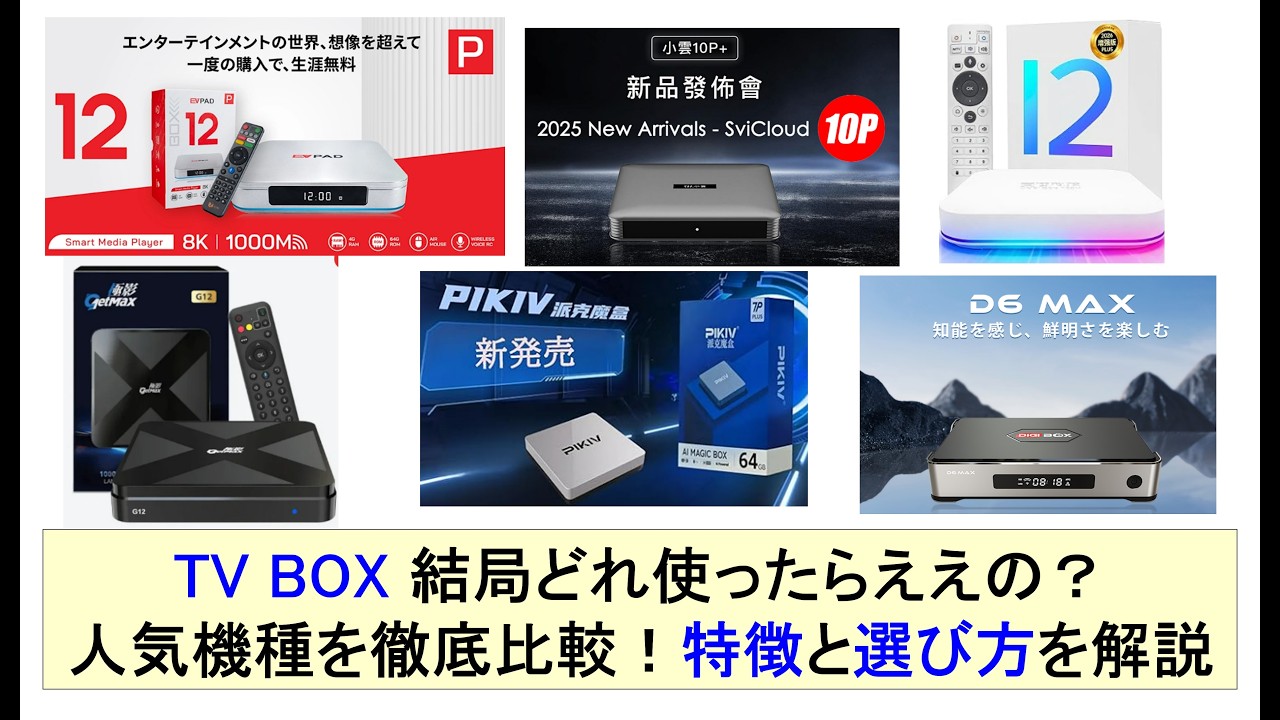 Which TV BOX should you actually get? A thorough comparison of