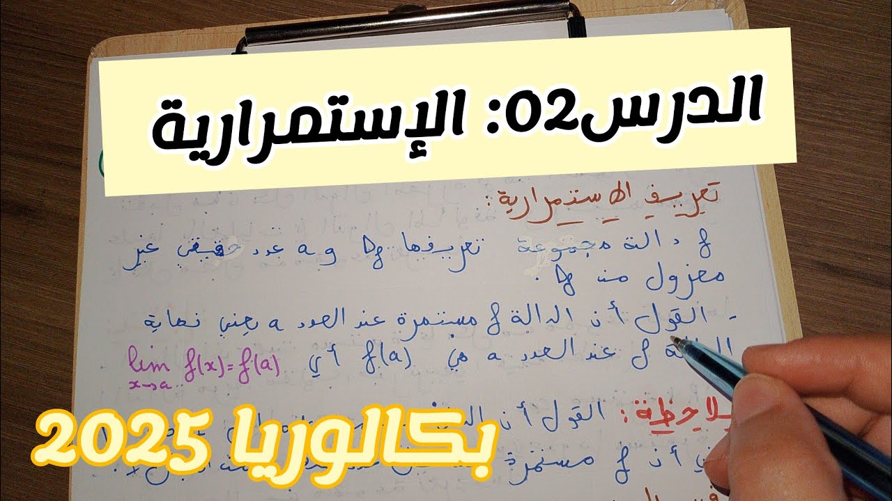 الدرس02: الإستمرارية للسنة الثالثة ثانوي (ع.ت،تقني،رياضيات،تسيير) ||بكالوريا 2025