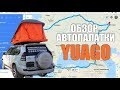 Обзор палатки YUAGO от Алексея Жирухина