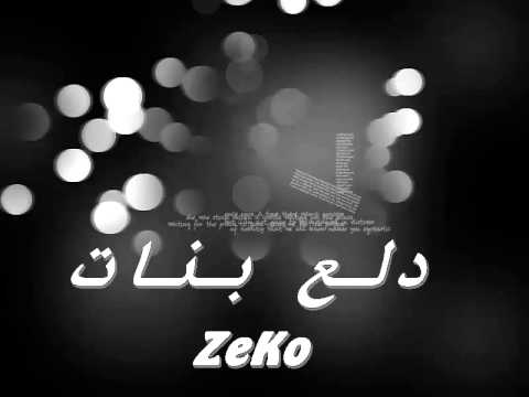 زيكو المفترى مهرجان دلع بنات الجزء الثانى 2015