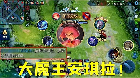 「大魔王」安琪拉：8分鐘10個頭，隊友直呼幸好是友軍！ - 天天要聞