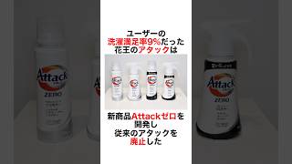 [Kao's Attack Zero, which had a 9% laundry satisfaction rate, has been improved] #Trivia #Working... Profile