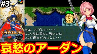 【SFC FE聖戦の系譜】新しいＦＥシリーズにまたまた挑む✊まだまだシミュレーション苦手意識あるけどクリアまで頑張る‼➂【ファイヤーエムブレム スーパーファミコン 女性配信 無言】