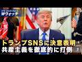 【ダイジェスト版】習近平が米国離れた直後 トランプ氏「共産主義打倒」と投稿 など｜NTD ワールドウォッチ（2026年09月28日）