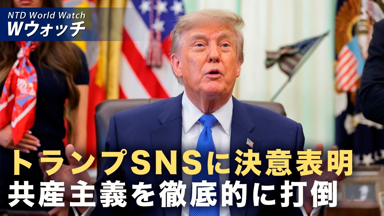 【ダイジェスト版】習近平が米国離れた直後 トランプ氏「共産主義打倒」と投稿 など｜NTD ワールドウォッチ（2026年09月28日）