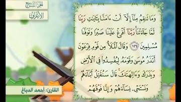 آية ١٢٦ سورة الأعراف مكررة القارئ أحمد الدباغ
