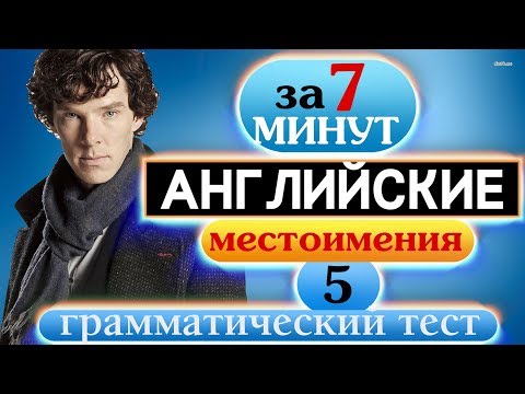 #5 Грамматический тест Английские местоимения