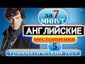 #5 Грамматический тест Английские местоимения