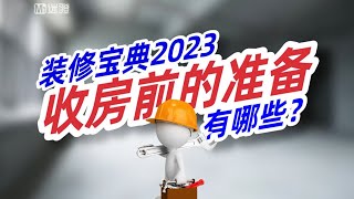 【迷瞪】装修宝典2023第一期：收房了，我好焦虑啊！我该怎么办？ by Mr迷瞪 505 views 7 months ago 11 minutes, 21 seconds