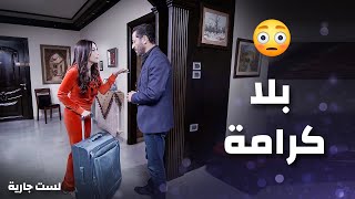 بهدلت زوجها وذلتو بس لأنو ما جبلا سيارة ..! 😯 - مديحة كنيفاتي - لست جارية