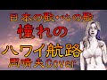 ♪『憧れのハワイ航路』日本の歌・心の歌 Japanese Songs old &amp; new
