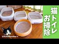 【掃除】猫トイレのお掃除と猫砂&掃除アイテムの紹介&実験