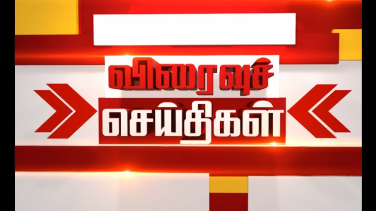 17.07.2019 || இரவு 10 மணி செய்தி தூறல்கள் || #அரசியல் #பொழுதுபோக்கு #தமிழகம் live tamil news 7 tv channels