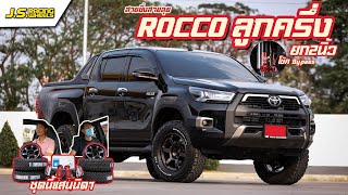 EP 161 Toyota Revo Rocco 4x4 ลูกครึ่ง ทั้งลุยทั้งซิ่ง ยกสองนิ้วพร้อมโช๊คเทพ... By J.S.Racing Wheels