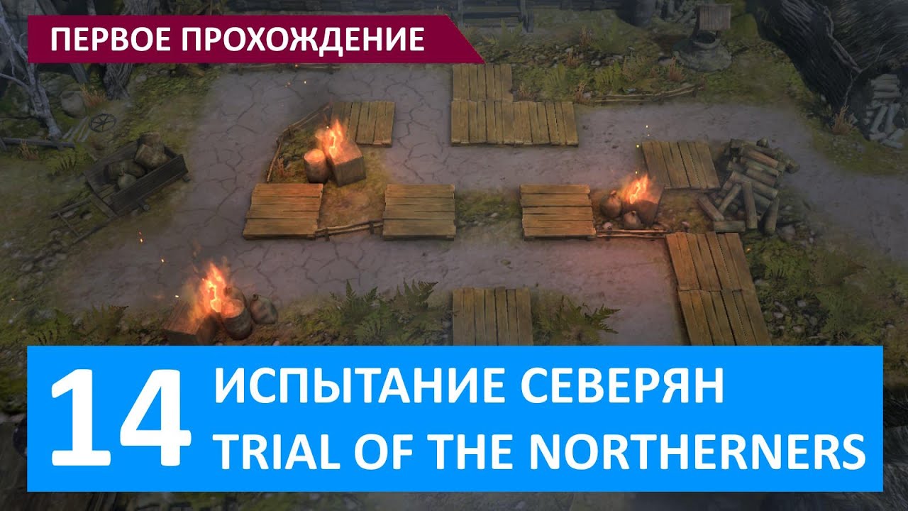 Watcher of Realms, Испытание Северян 14, первое прохождение