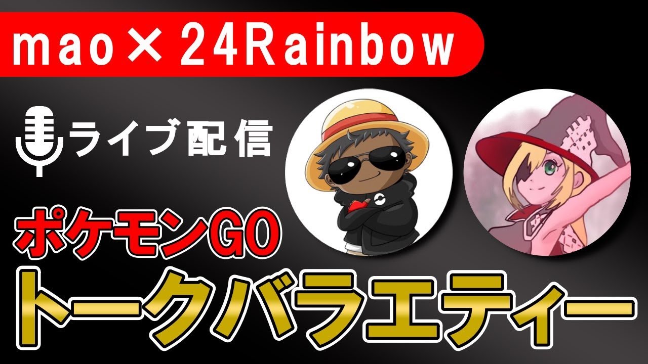 第21回 Mao24radio Gblラスト1週間 ポケモンgoトークバライティ Youtube