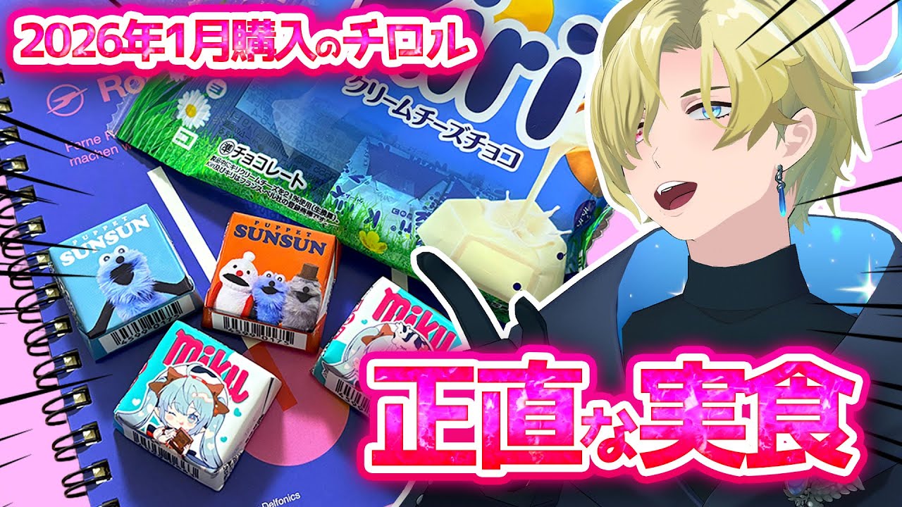 【#雑談   】Kiri、ミク、スンスンチロル！正直な実食【#vtuber  】