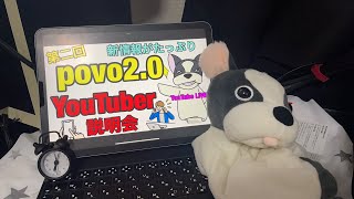 povo2.0最新情報を中の人に聞いて来たからYouTubeライブ！サポート、使い放題2日使える件、ブラックリストなど