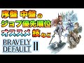 オススメの技や構成 序盤中盤で優先して育てるジョブ紹介【ブレイブリーデフォルト2】