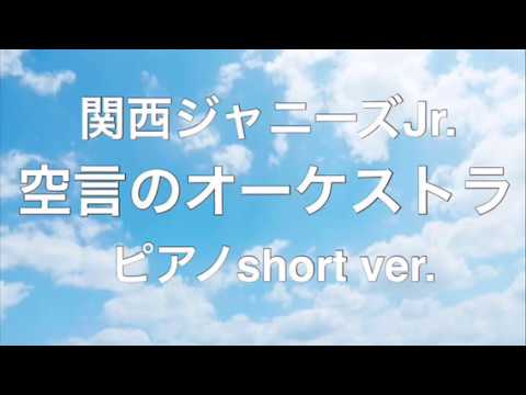 空言のオーケストラ 関西ジャニーズJr. ピアノ short ver. 耳コピ