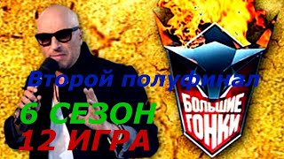 Большие гонки  Сезон 6  Игра 12 Полуфинал 2  Реалити-шоу