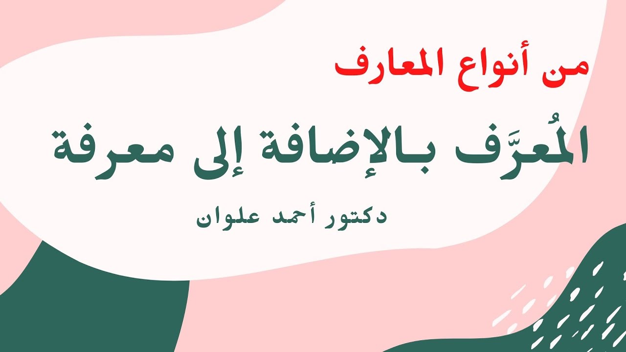 المُعرَّف بالإضافة إلى معرفة