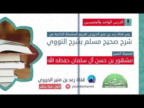 ٥١ شرح صحيح مسلم لفضيلة الشيخ مشهور بن حسن آل سلمان حفظه الله لأول مرة ينشر