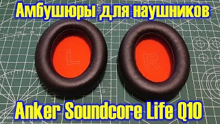 Амбушюры для наушников Anker Soundcore Life Q10