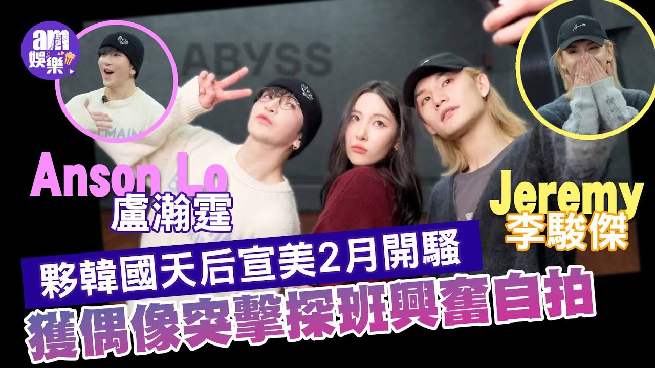Anson Lo盧瀚霆Jeremy李駿傑夥韓國天后宣美開騷圓夢  獲偶像突擊探班興奮自拍 教SUNMI廣東話賀新年