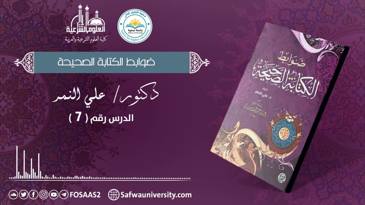 07 /  الحروف التي تزاد في الكتابة // ضوابط الكتابة الصحيحة / الدكتور 