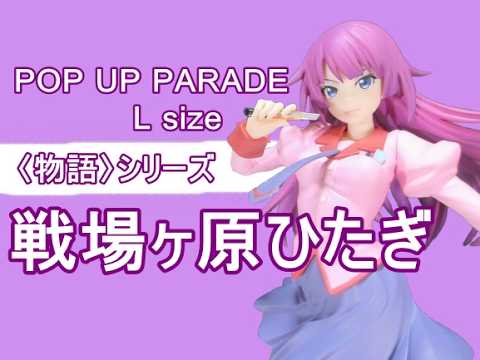 祝・誕生日】POP UP PARADE 〈物語〉シリーズ 戦場ヶ原ひたぎ L size