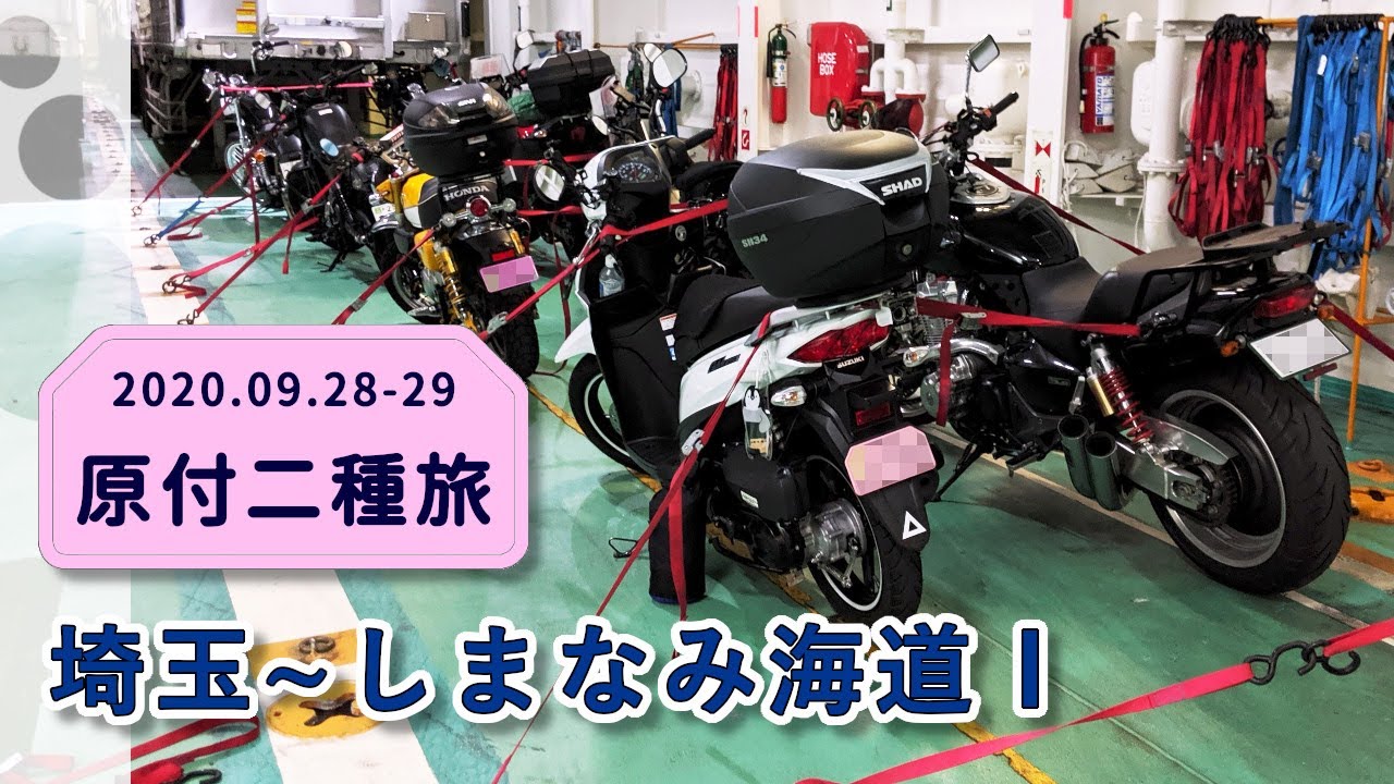 埼玉から四国に原付二種旅 東九フェリーでしまなみ海道へ【アドレス110