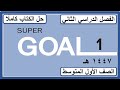 حل كتاب الانجليزي للصف الاول المتوسط SUPER GOAL 1 الفصل الدراسي الثاني كاملا 1447 هـ 