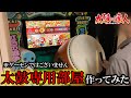自宅を改造して太鼓の達人専用部屋を作ってみた。