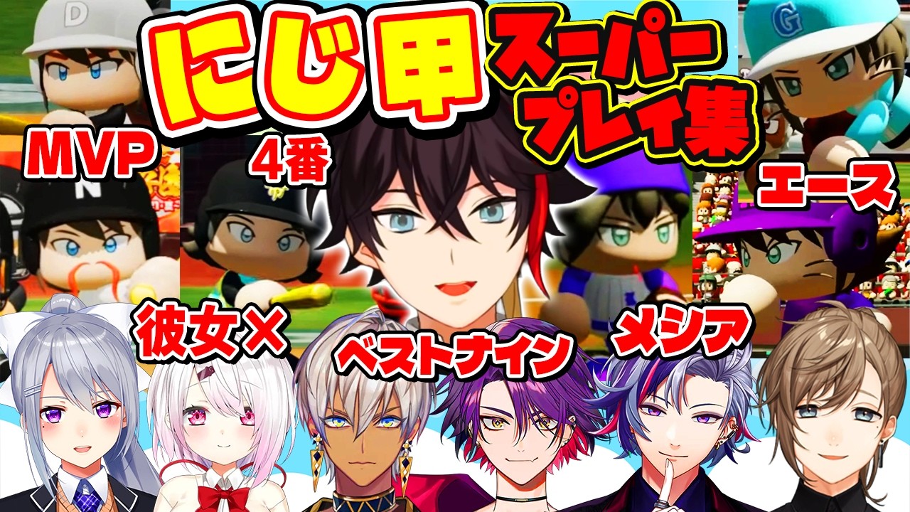 にじ甲6年分の三枝明那スーパープレイまとめ【叶/不破湊/渡会雲雀