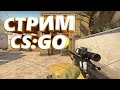 Глобал бустит. ММ со зрителями. Розыгрыши. Стрим CSGO