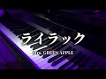 ライラック/ Mrs. GREEN APPLEー忘却バッテリーOP 【ピアノカバー】