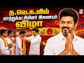 🔴LIVE: TVK | Cm Vijay | த.வெ.க.வில் மாற்றுக்கட்சியினர்கள் இணையும் விழா