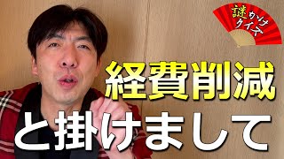 謎かけクイズ「経費削減」