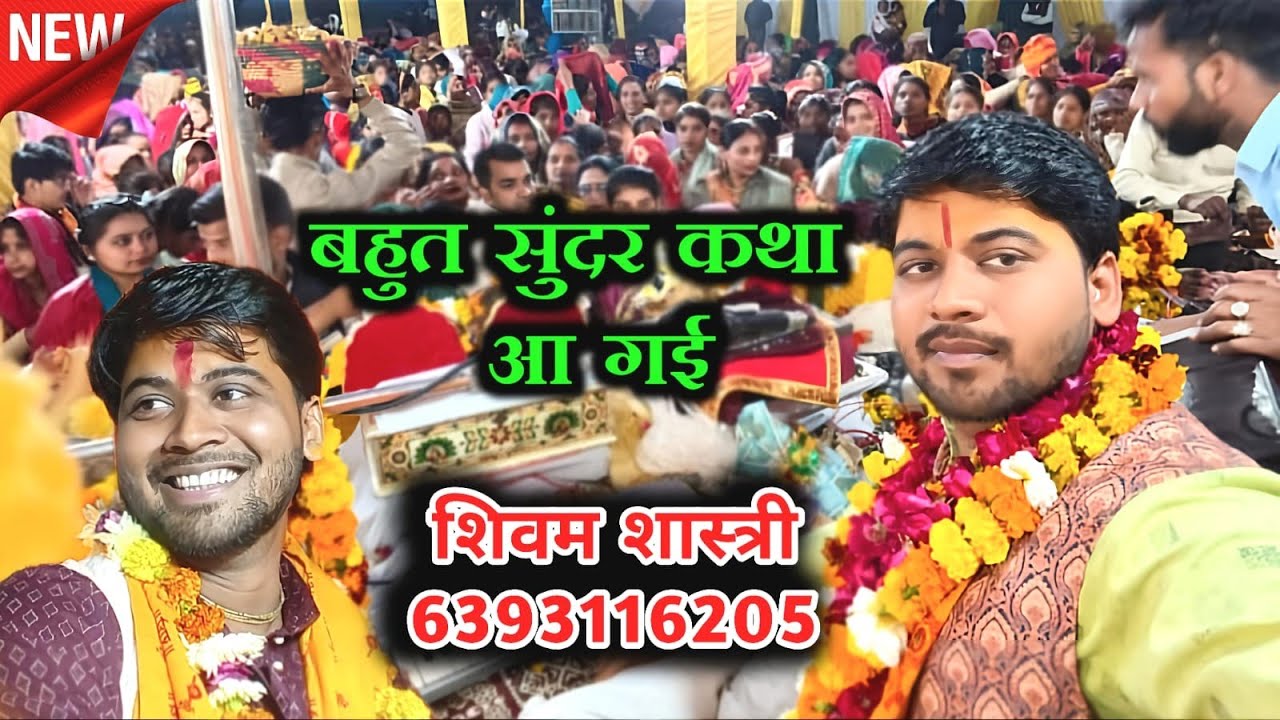 बहुत प्यारी कथा आ गई इस चैनल पर जरूर देखें 👉 शिवम शास्त्री 🙏#shivam_shastri 6393116205 भगवान की कथा